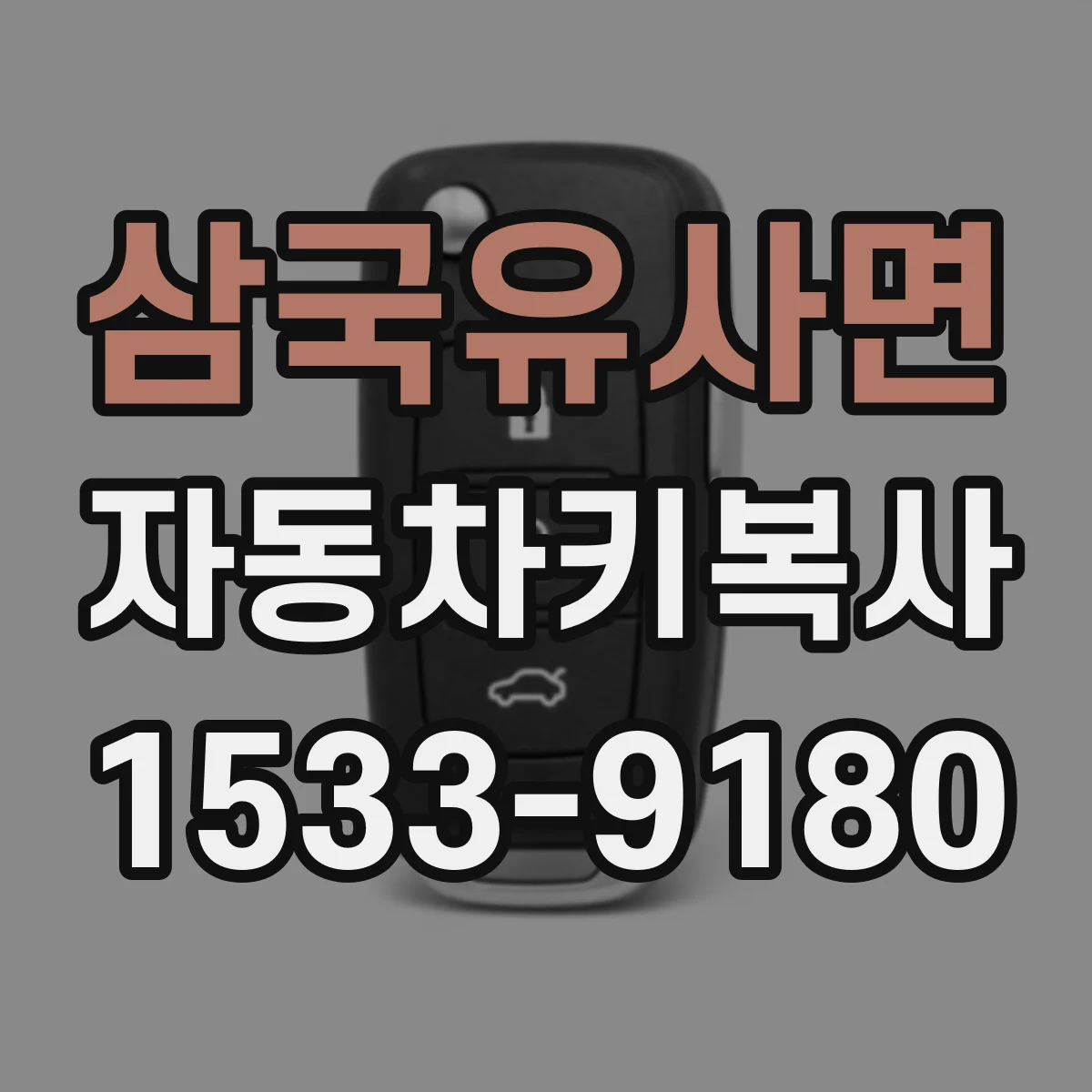 삼국유사면 자동차키복사