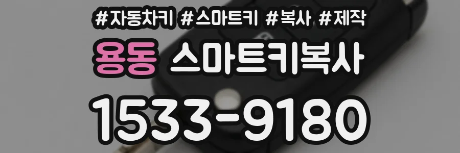 용동 스마트키복사