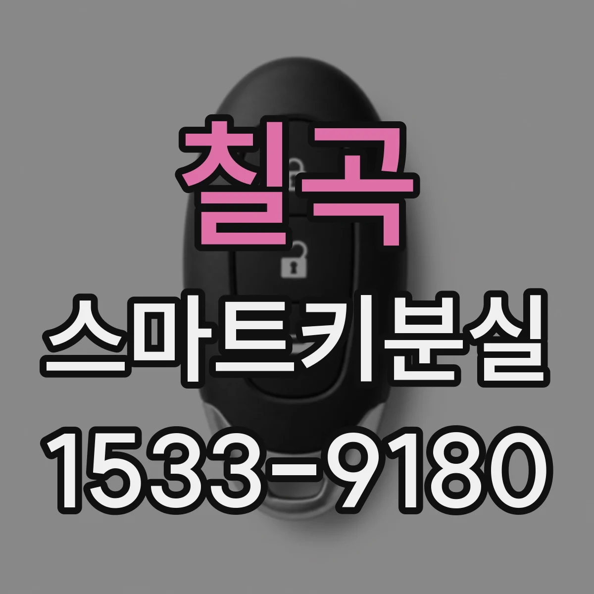 칠곡 스마트키분실