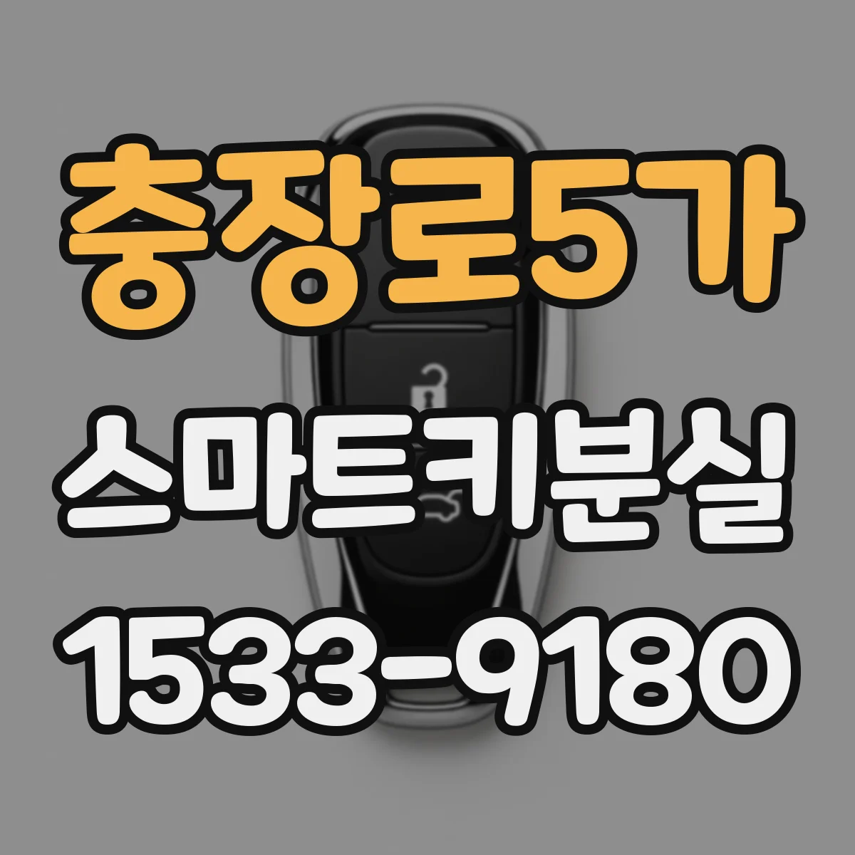 충장로5가 스마트키분실
