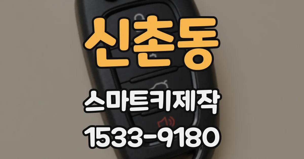 신촌동 스마트키제작