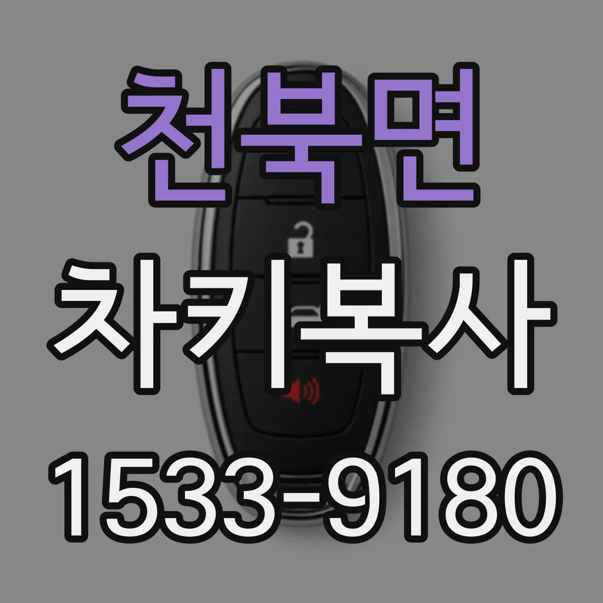 천북면 차키복사