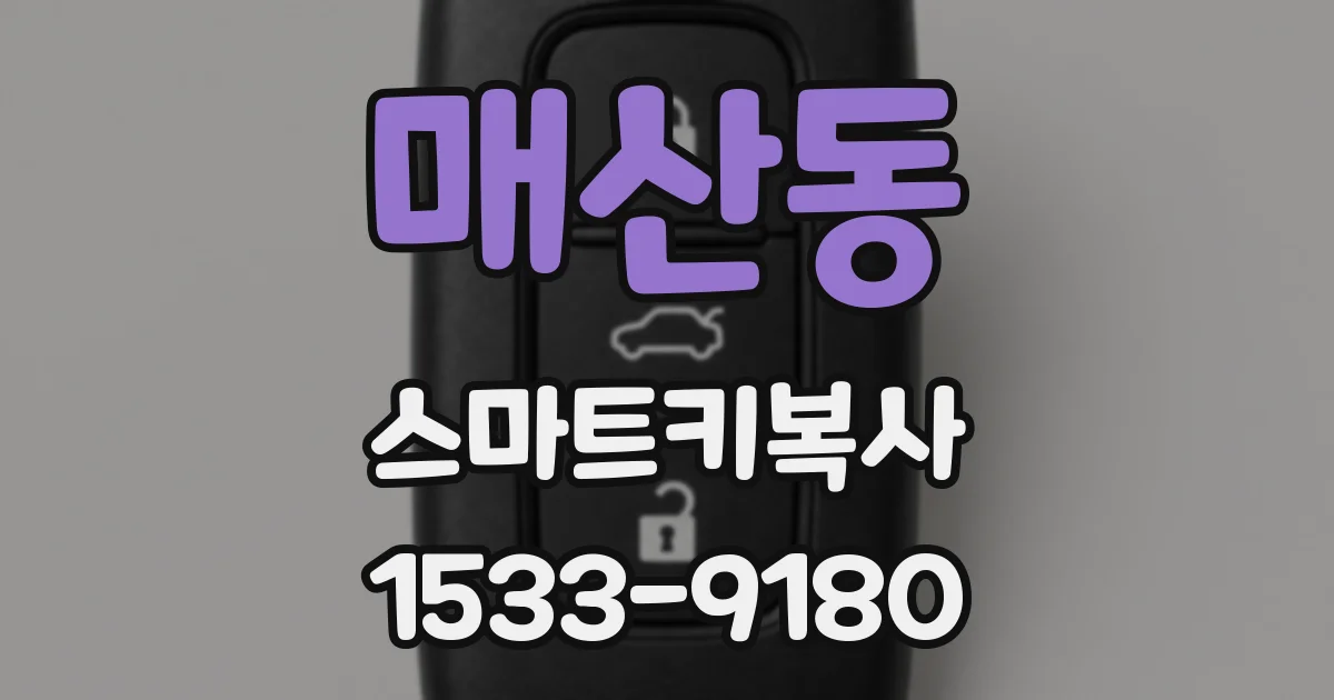 매산동 스마트키복사
