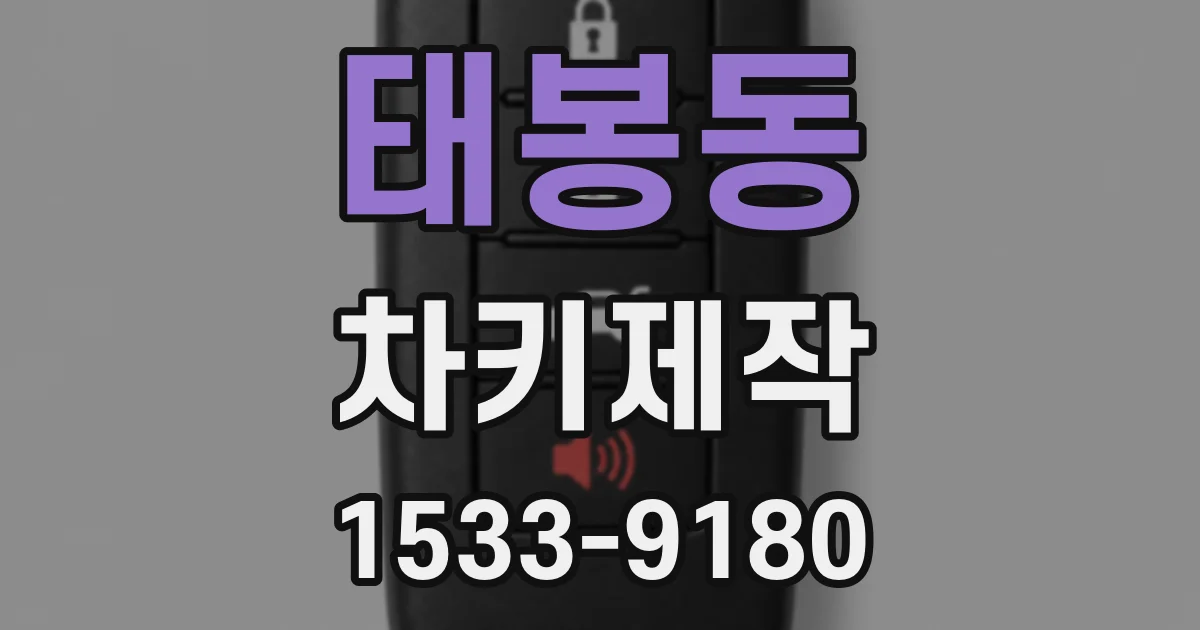 태봉동 차키제작