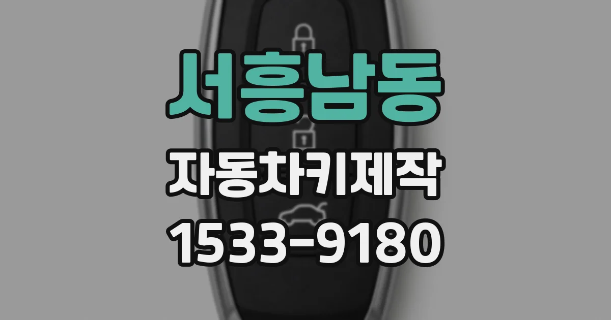 서흥남동 자동차키제작