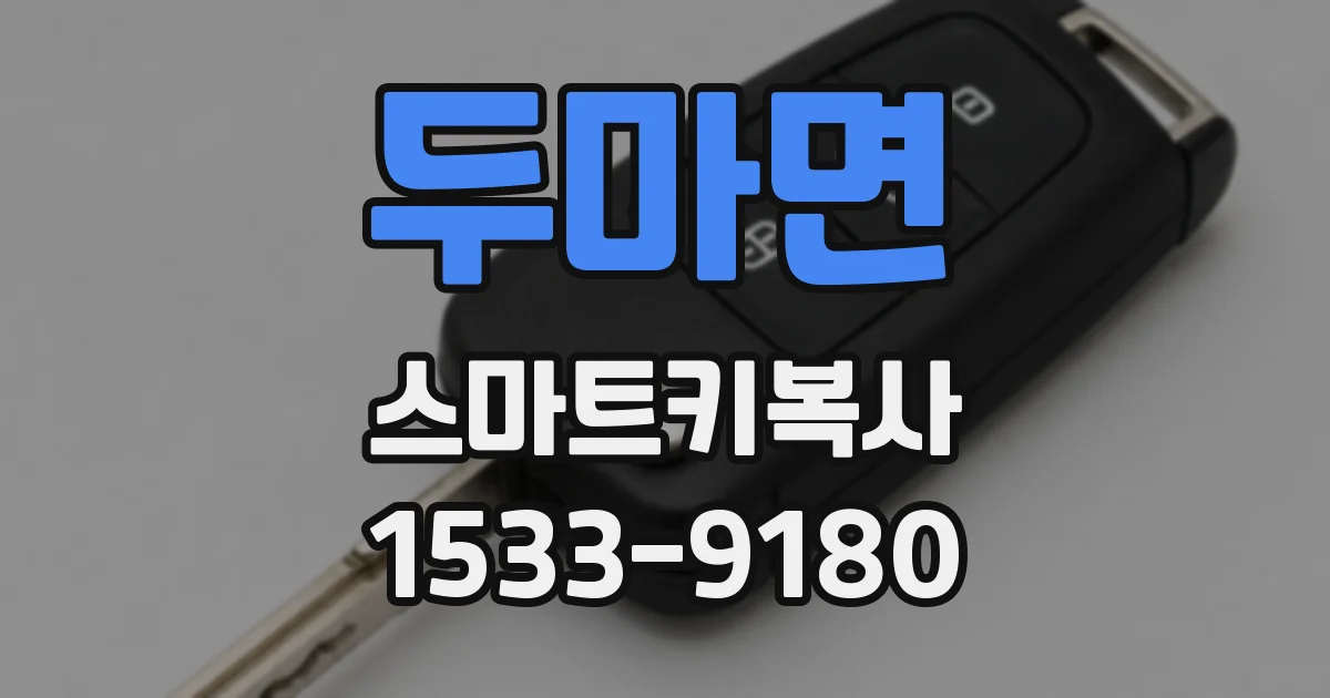 두마면 스마트키복사