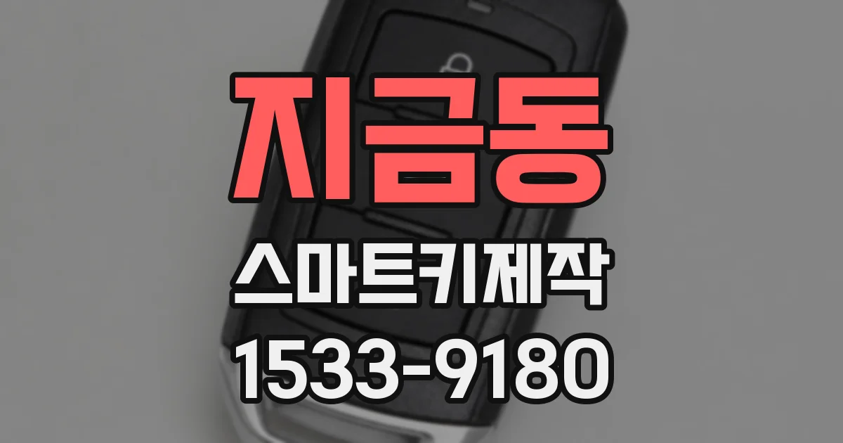 지금동 스마트키제작
