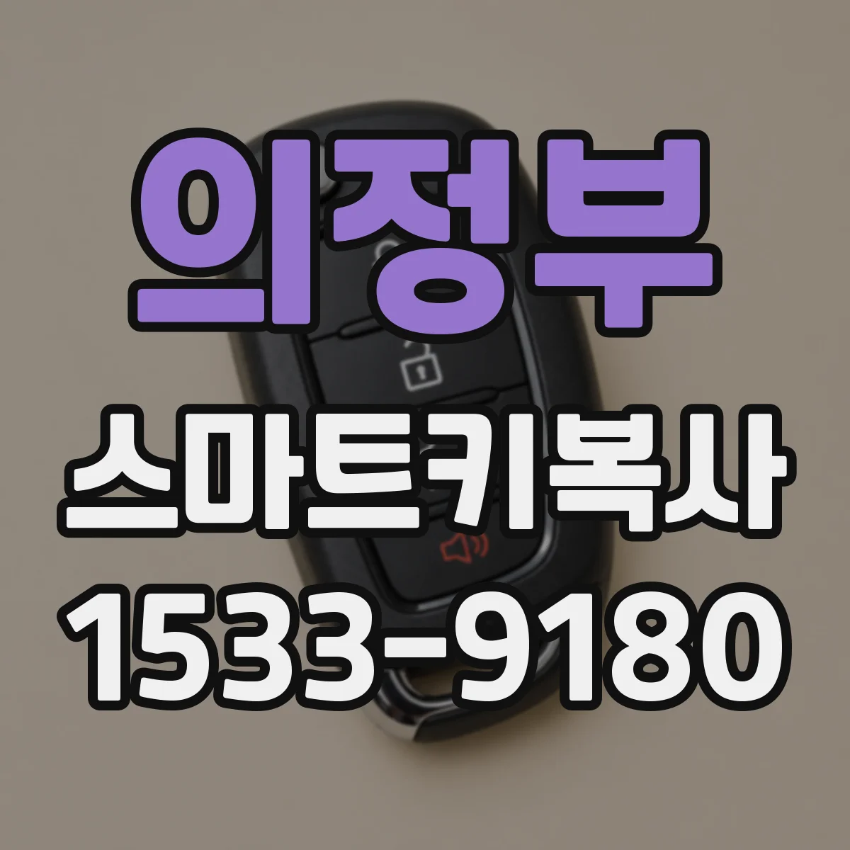 의정부 스마트키복사