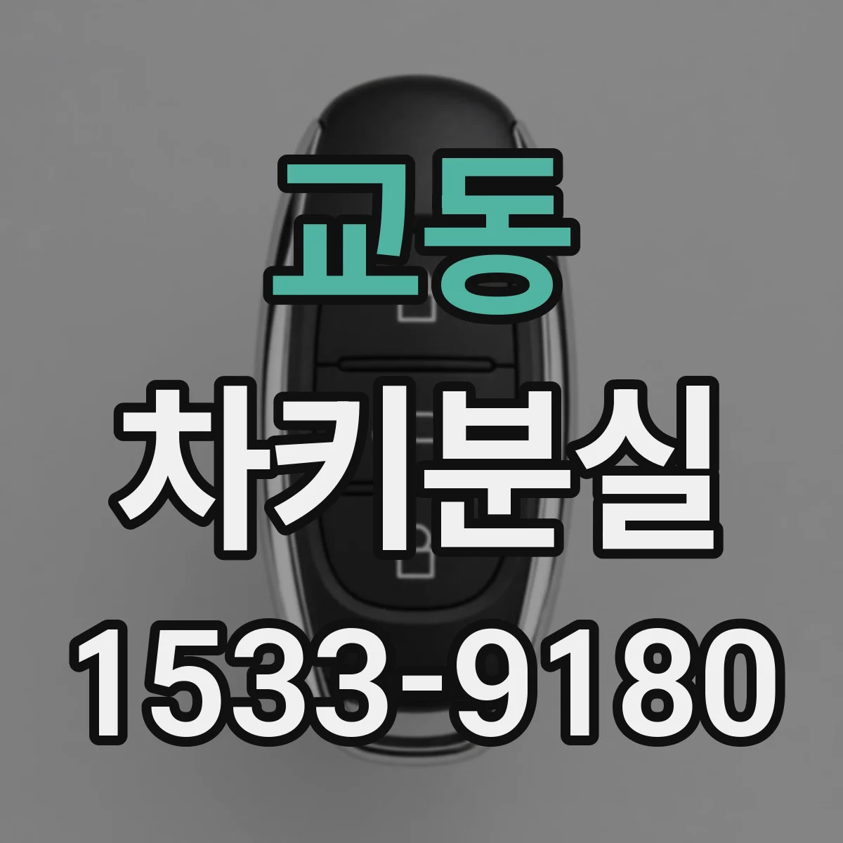 교동 차키분실