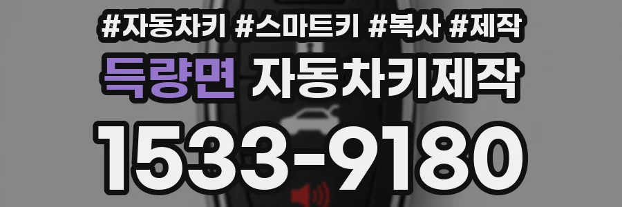득량면 자동차키제작
