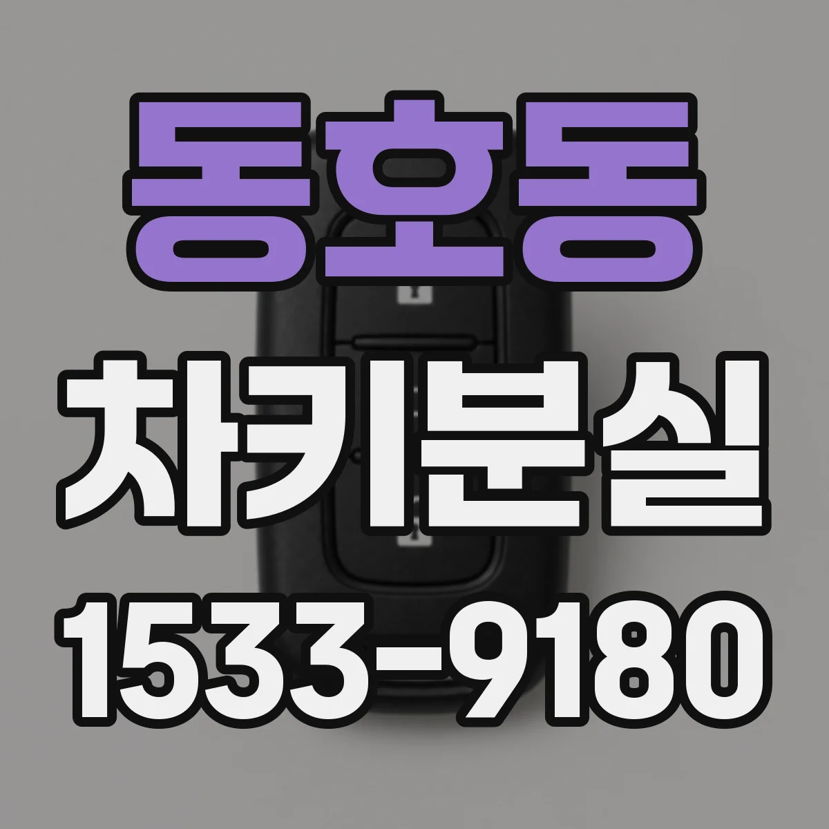 동호동 차키분실