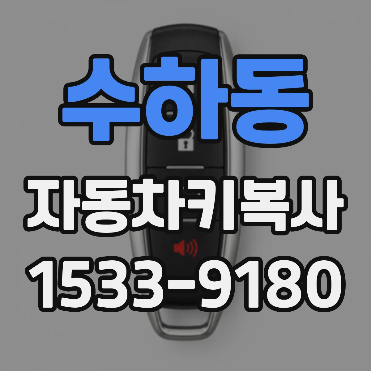 수하동 자동차키복사