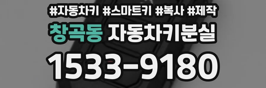 창곡동 자동차키분실