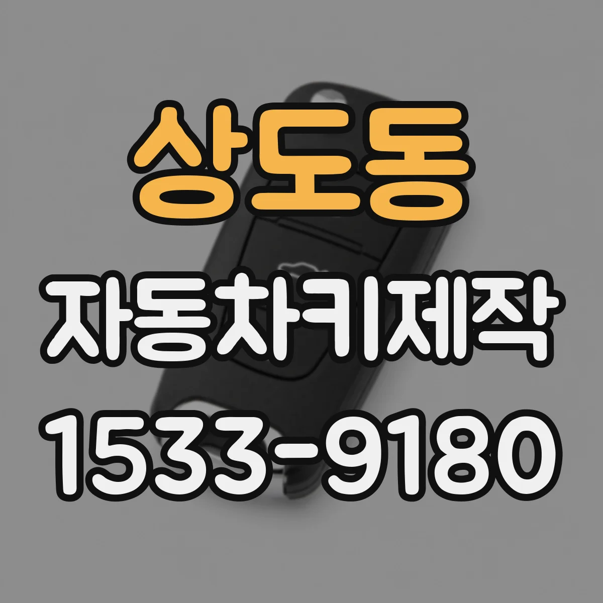 상도동 자동차키제작