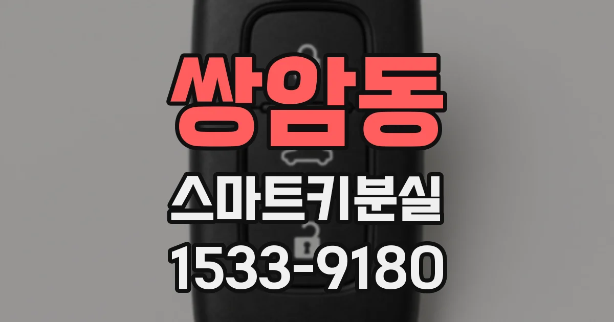 쌍암동 스마트키분실