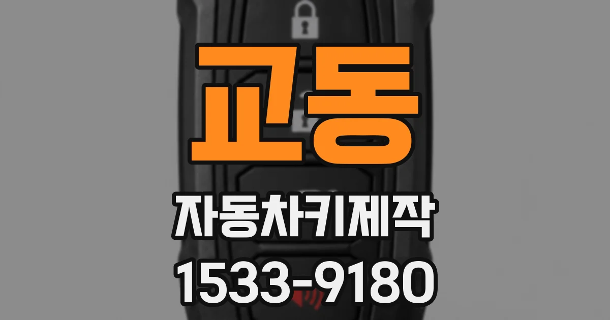교동 자동차키제작