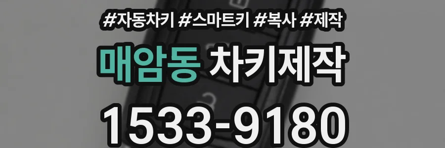 매암동 차키제작