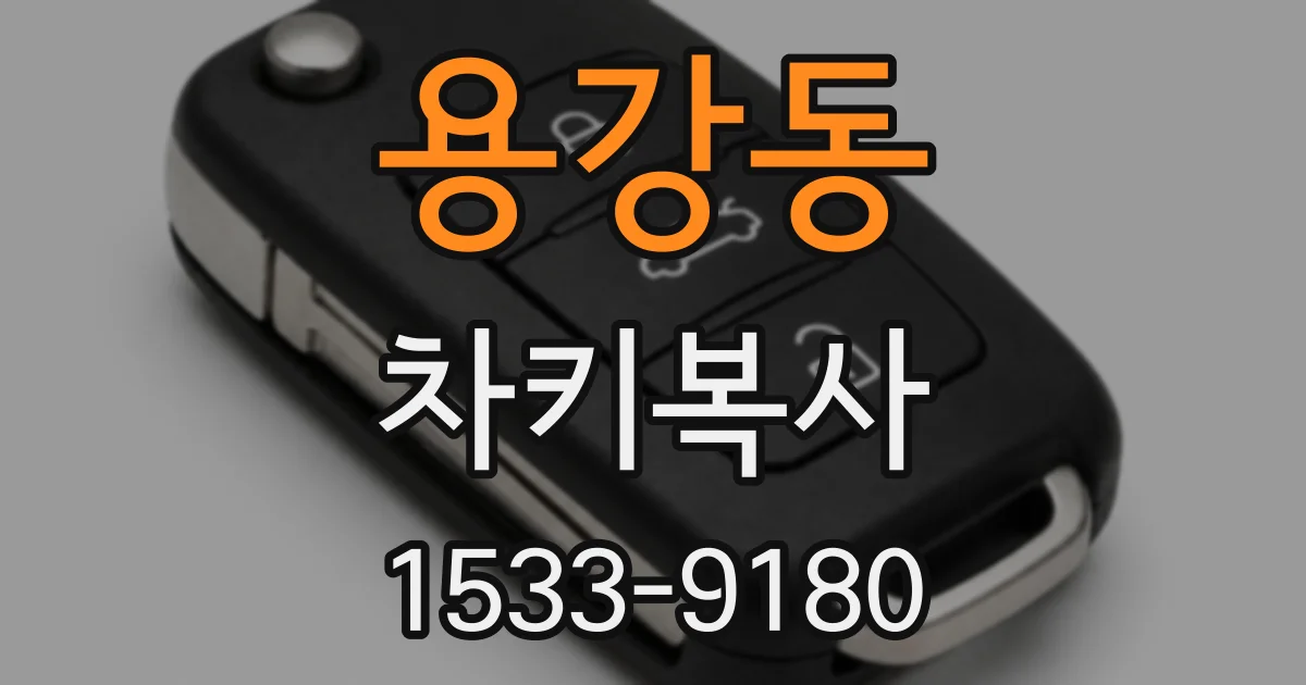 용강동 차키복사