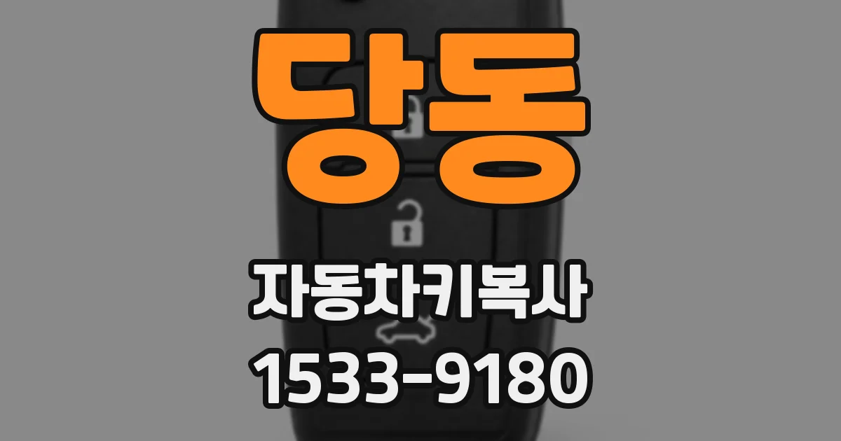 당동 자동차키복사