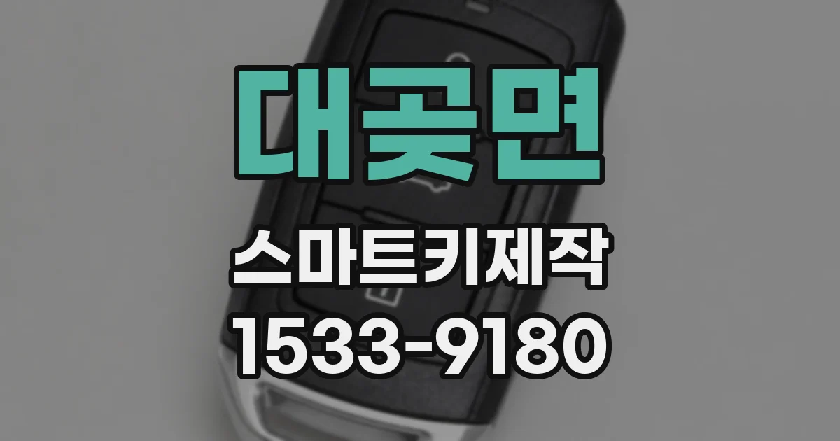 대곶면 스마트키제작