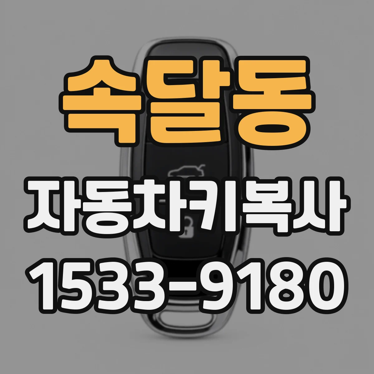 속달동 자동차키복사