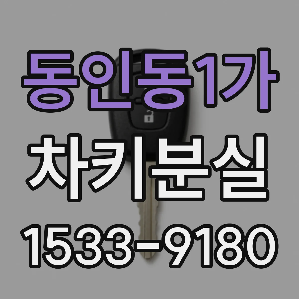 동인동1가 차키분실