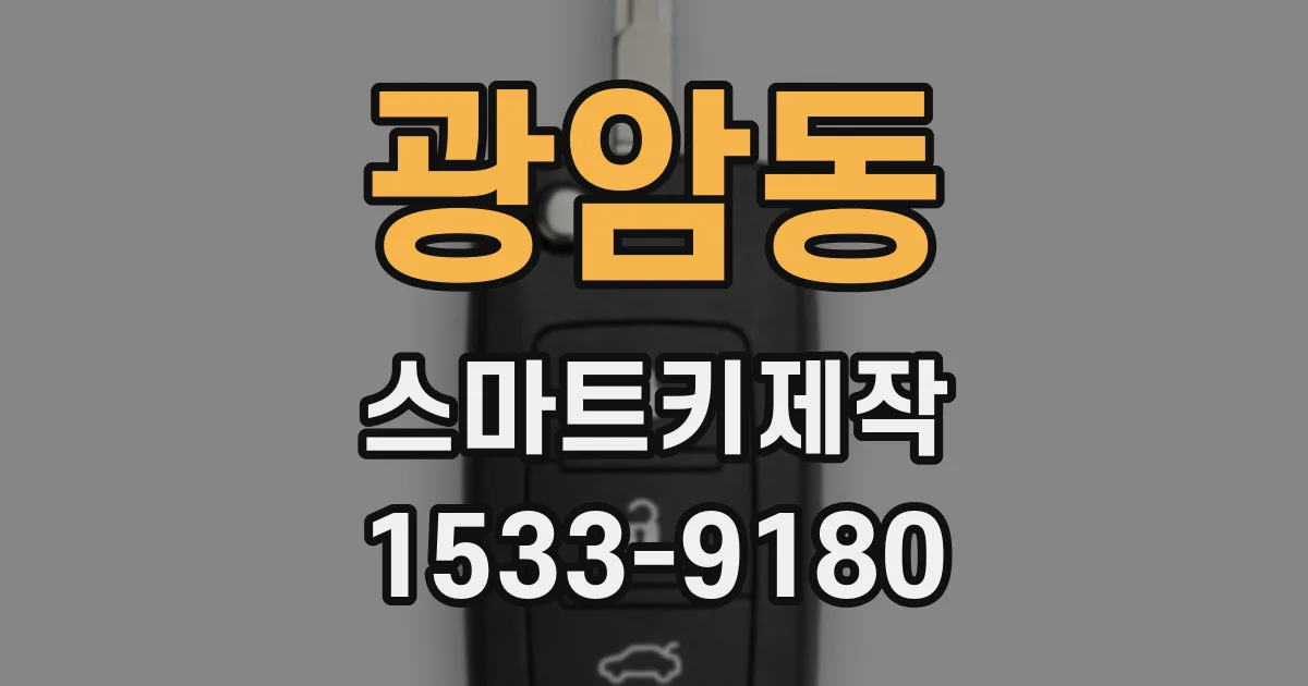 광암동 스마트키제작