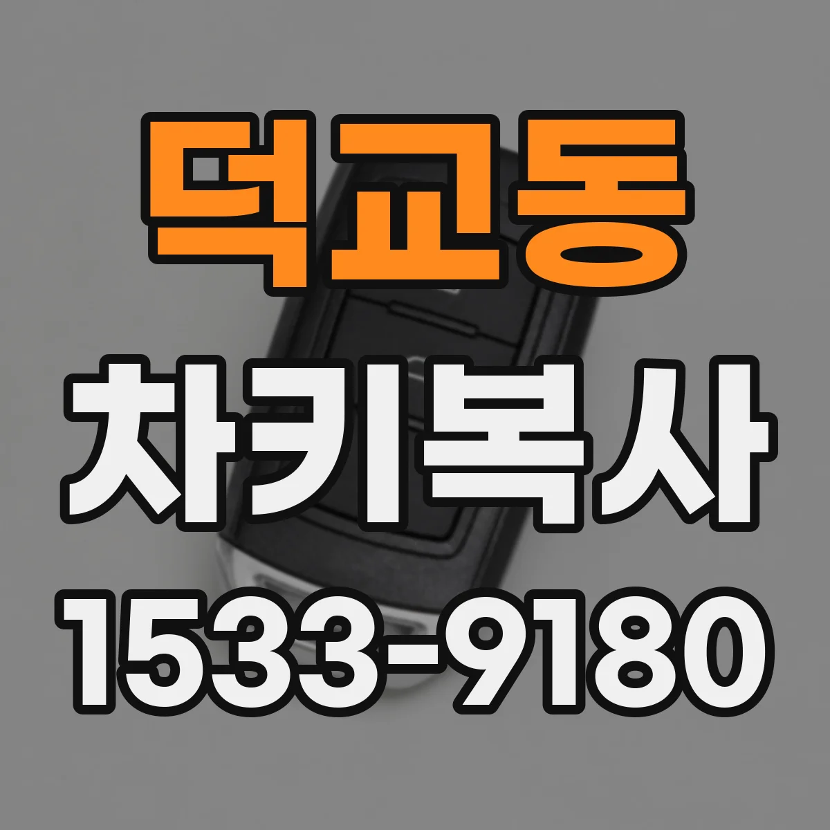 덕교동 차키복사