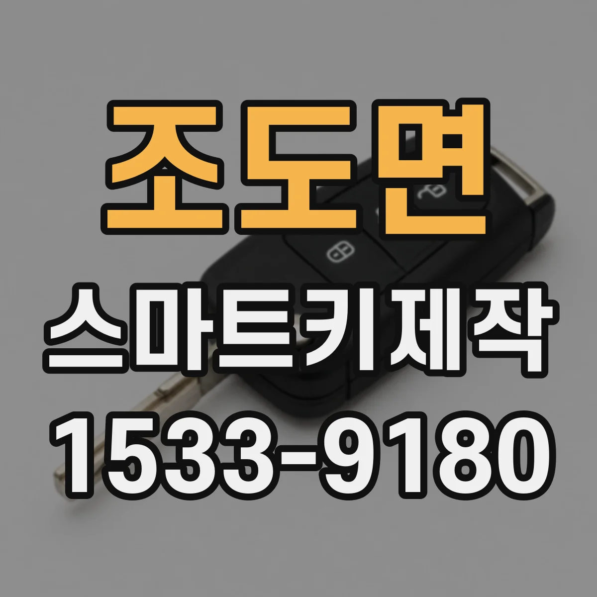 조도면 스마트키제작
