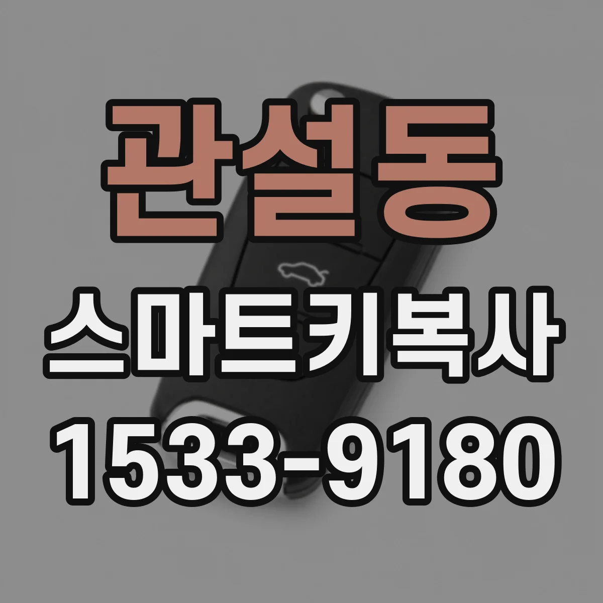 관설동 스마트키복사