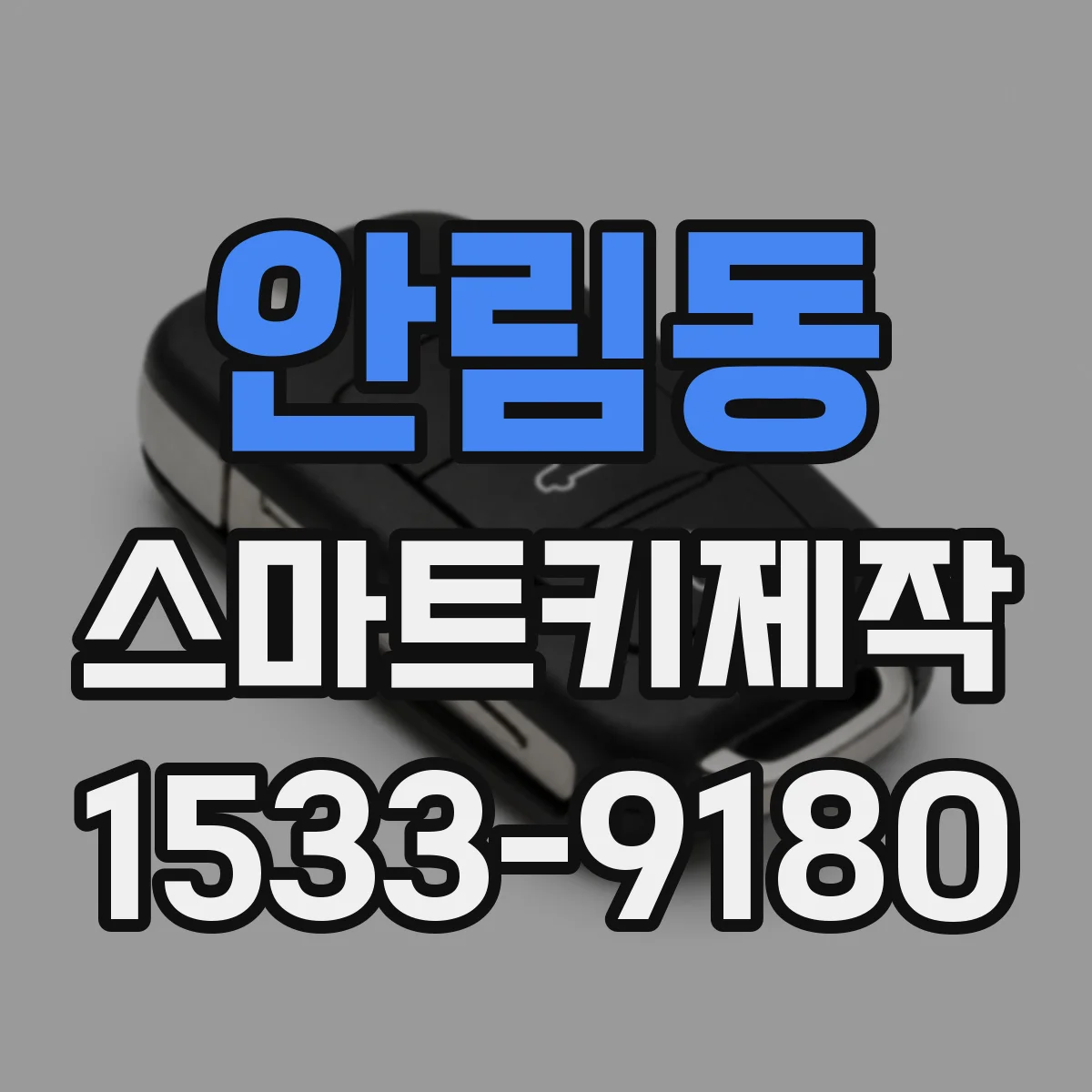 안림동 스마트키제작