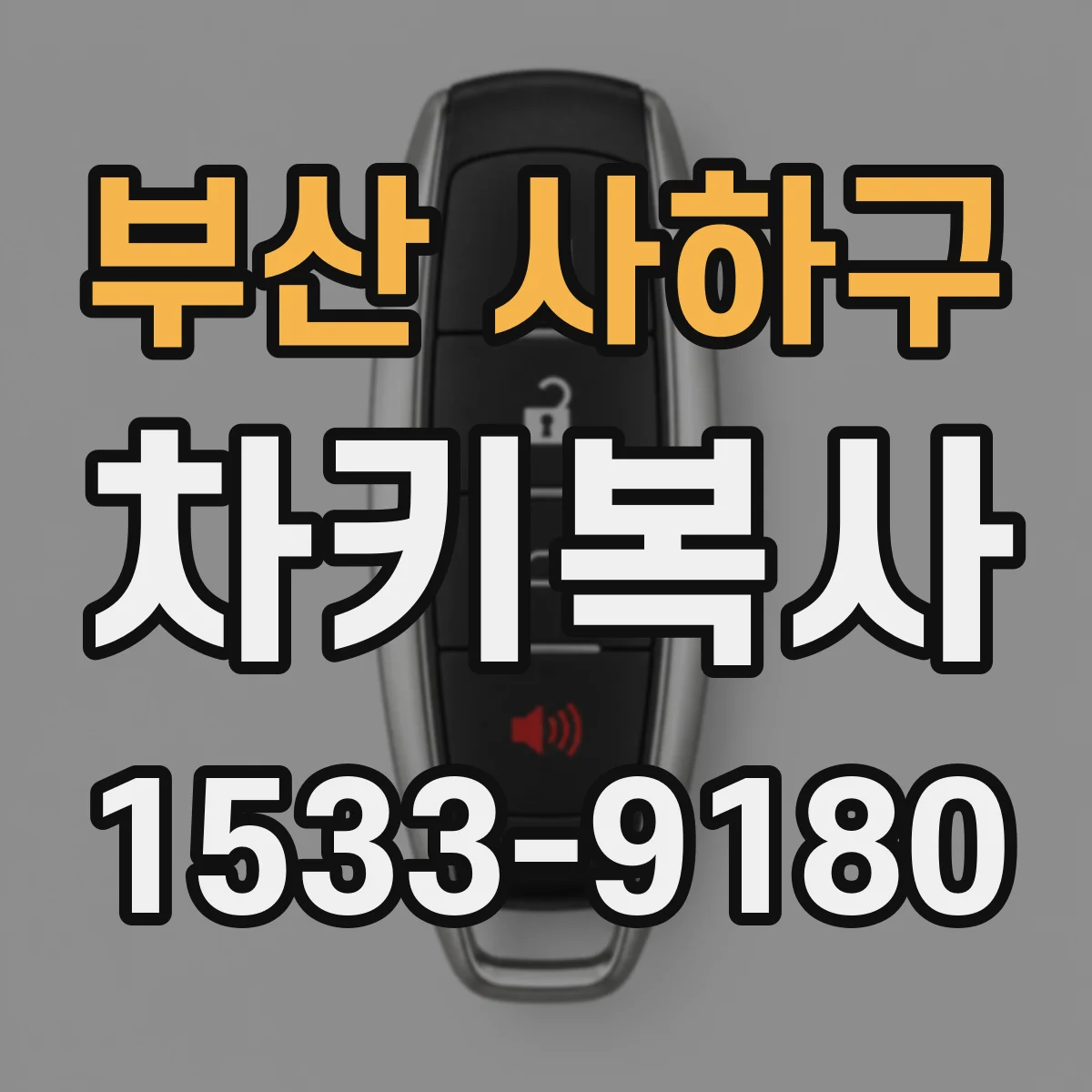 부산 사하구 차키복사
