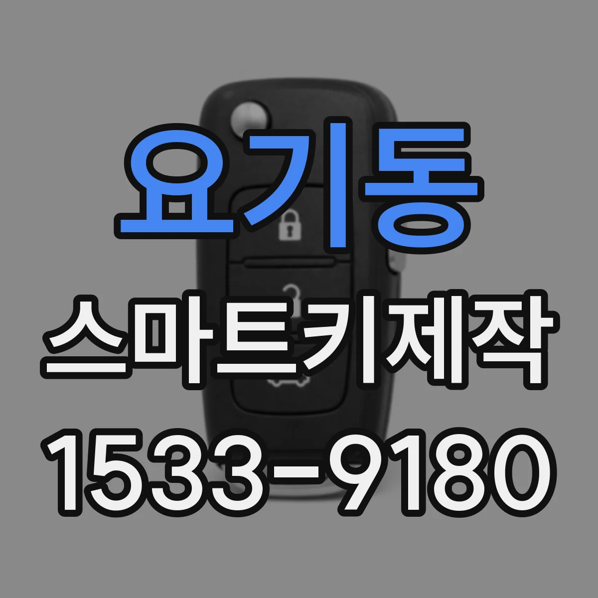 요기동 스마트키제작