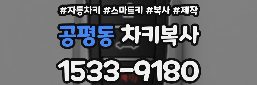 공평동 차키복사