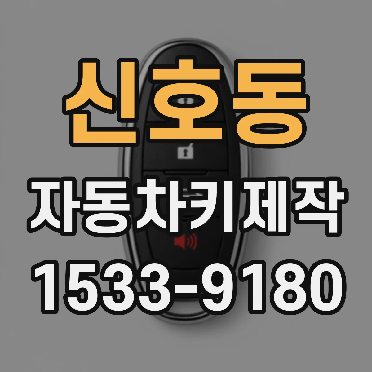 신호동 자동차키제작