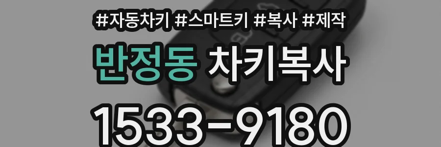 반정동 차키복사