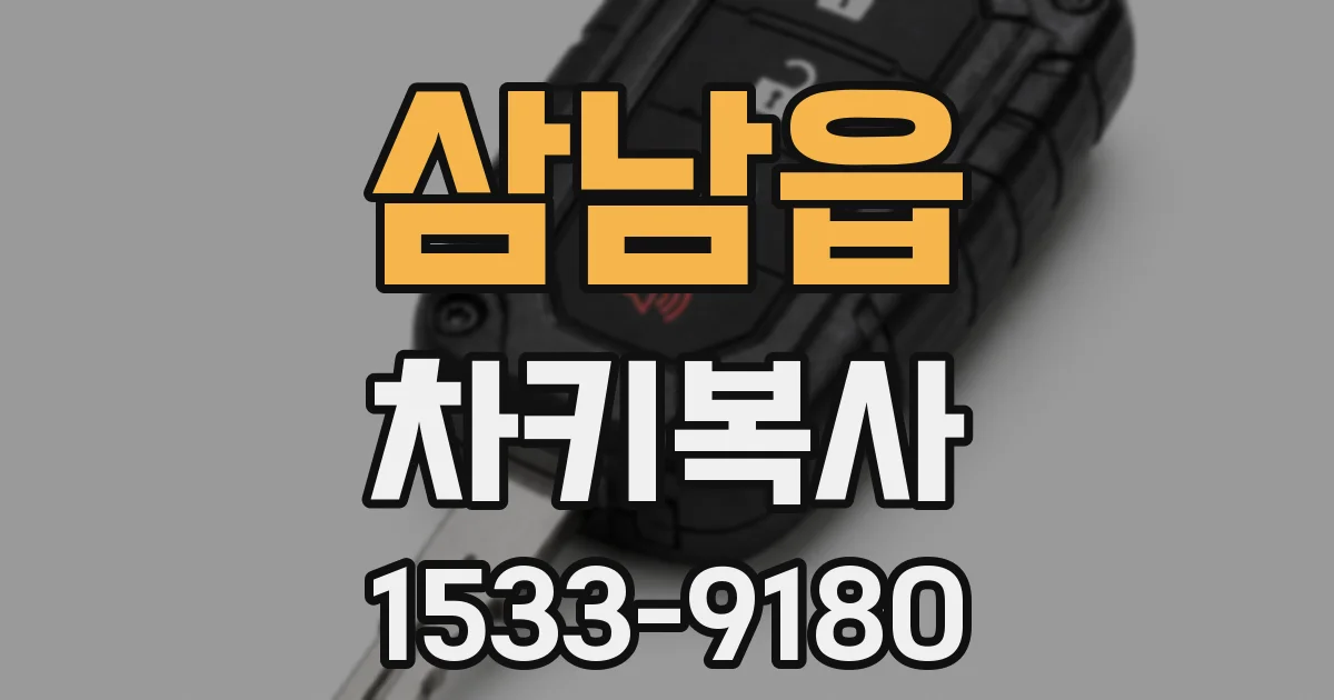 삼남읍 차키복사
