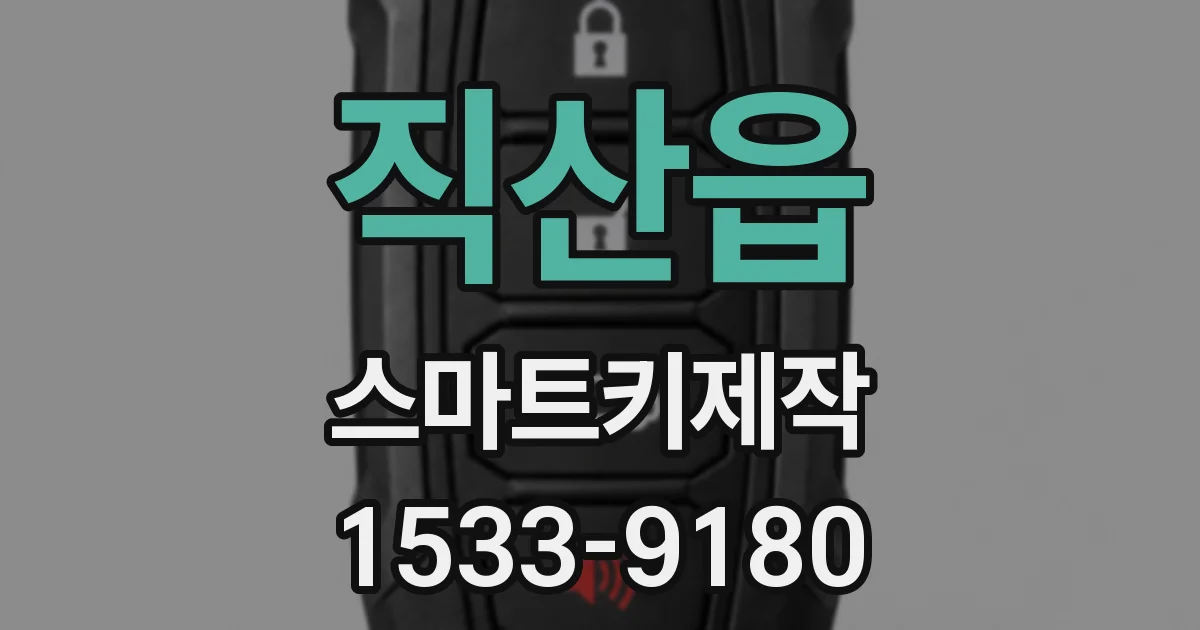 직산읍 스마트키제작
