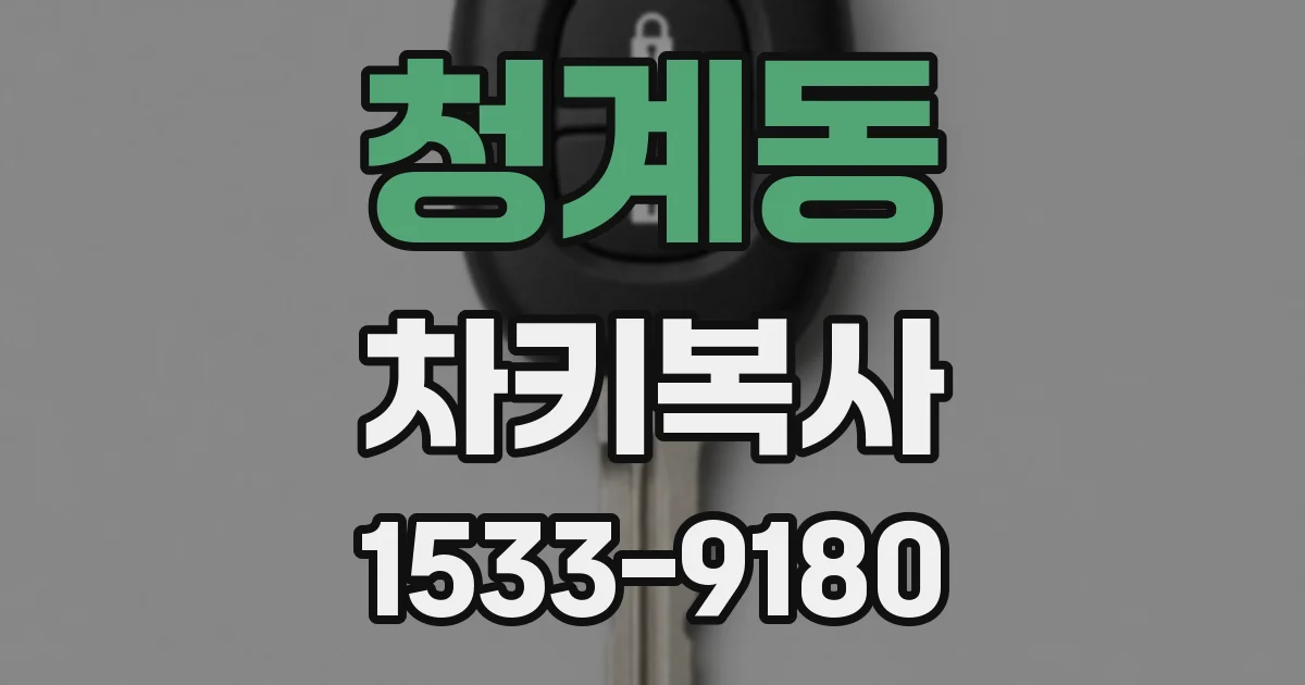 청계동 차키복사