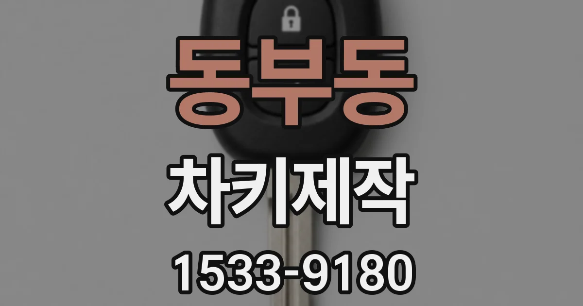 동부동 차키제작