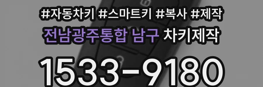 전남광주통합 남구 차키제작
