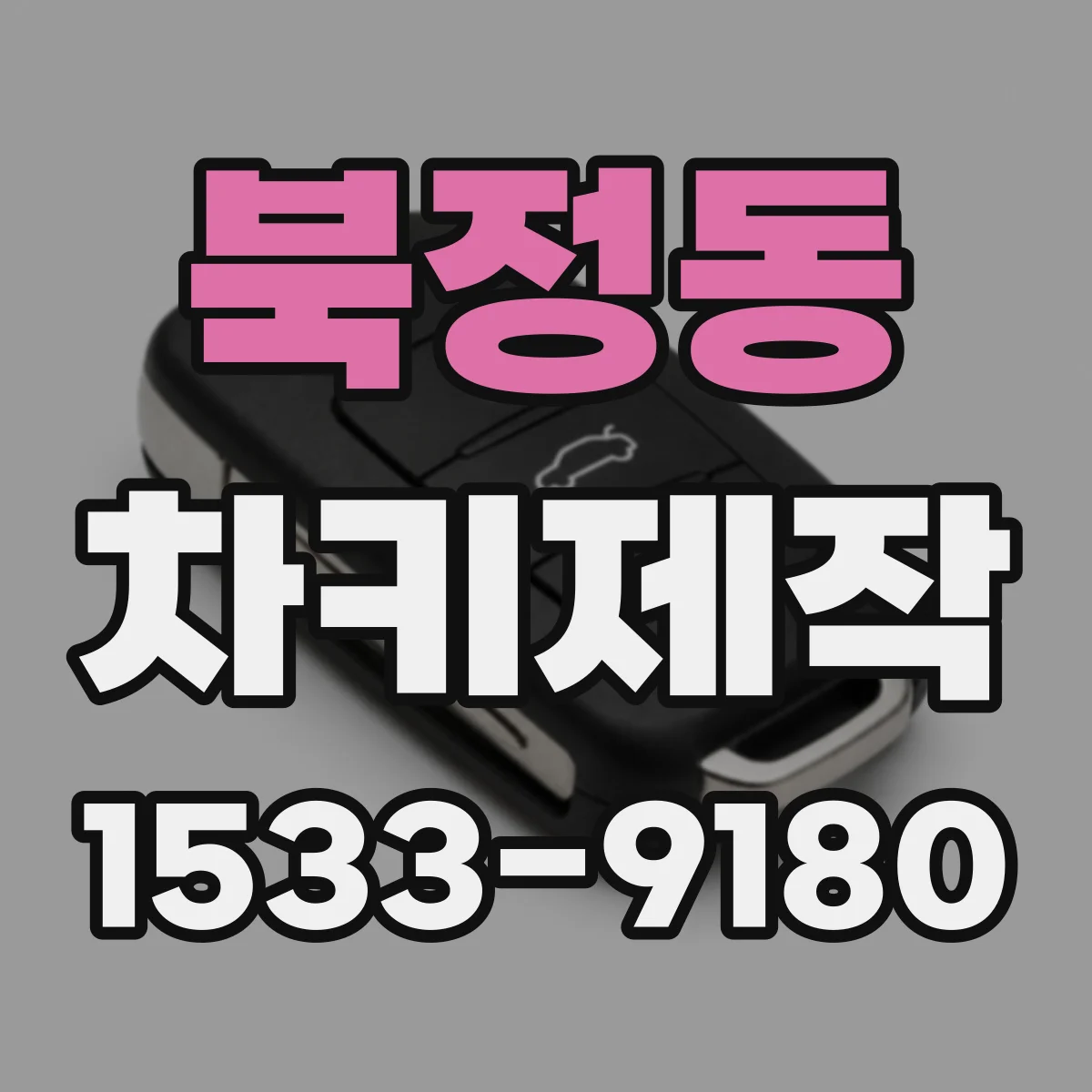 북정동 차키제작