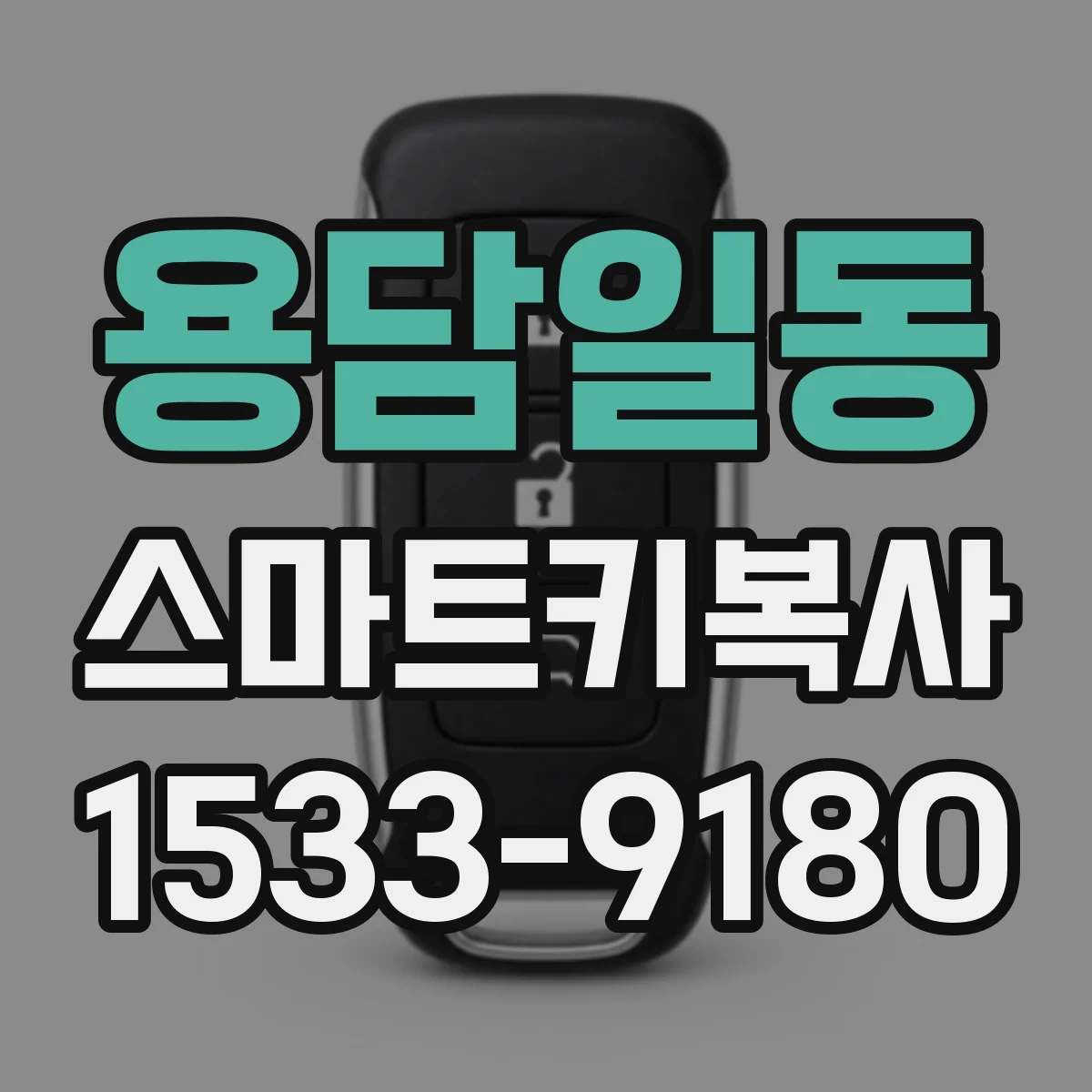 용담일동 스마트키복사