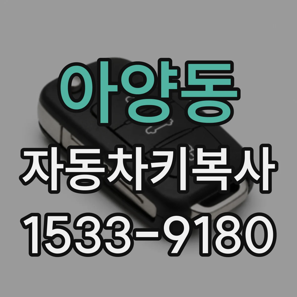 아양동 자동차키복사 중고차 키 분실 걱정 줄이는 보완 대처