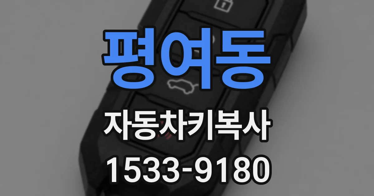평여동 자동차키복사