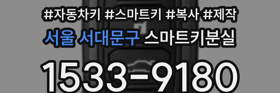 서울 서대문구 스마트키분실