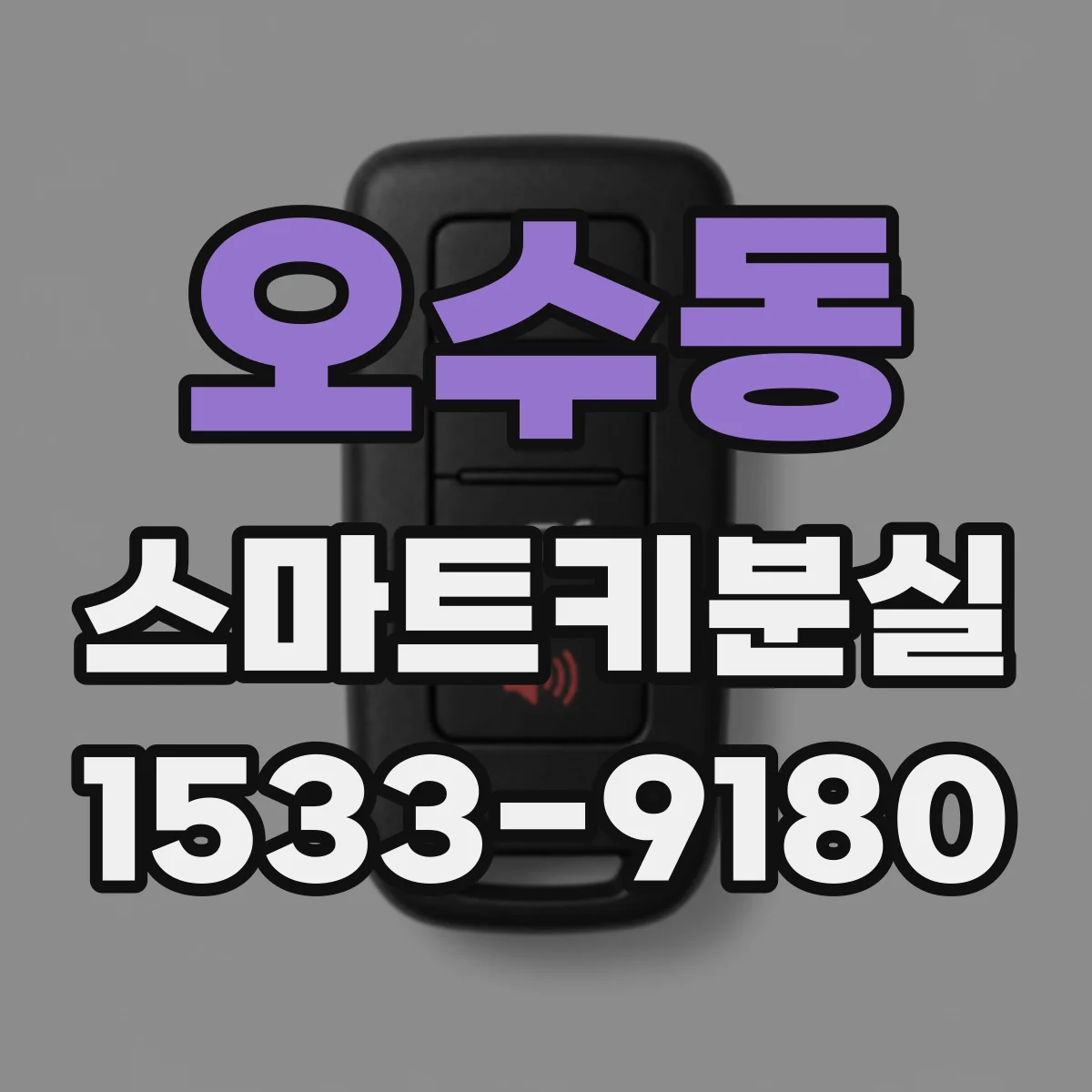 오수동 스마트키분실