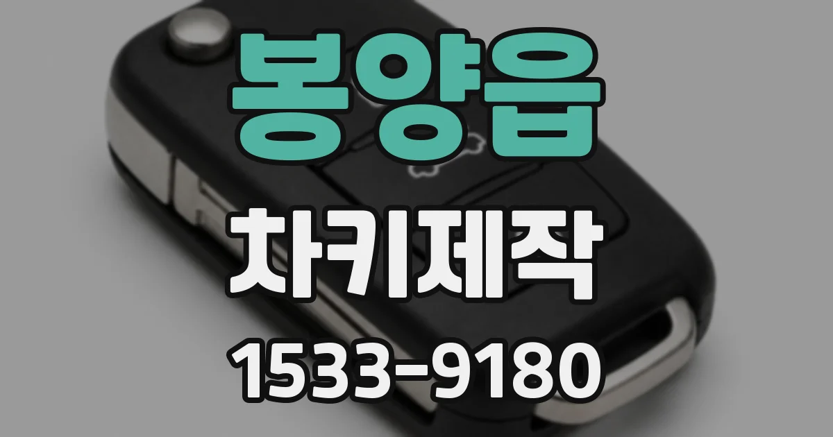 봉양읍 차키제작
