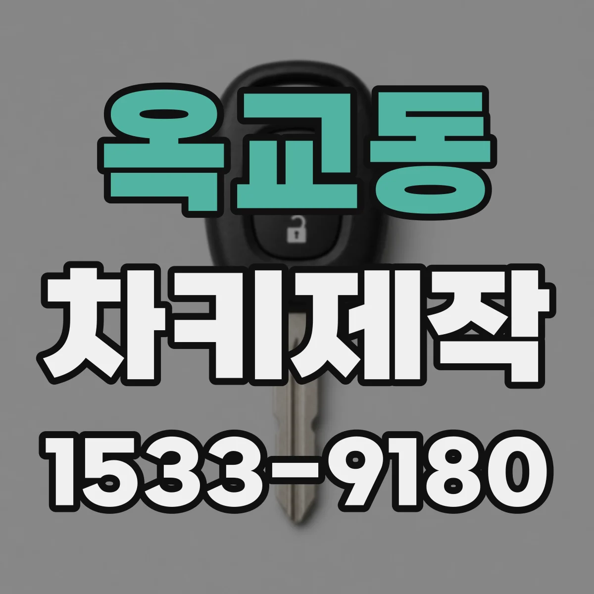 옥교동 차키제작
