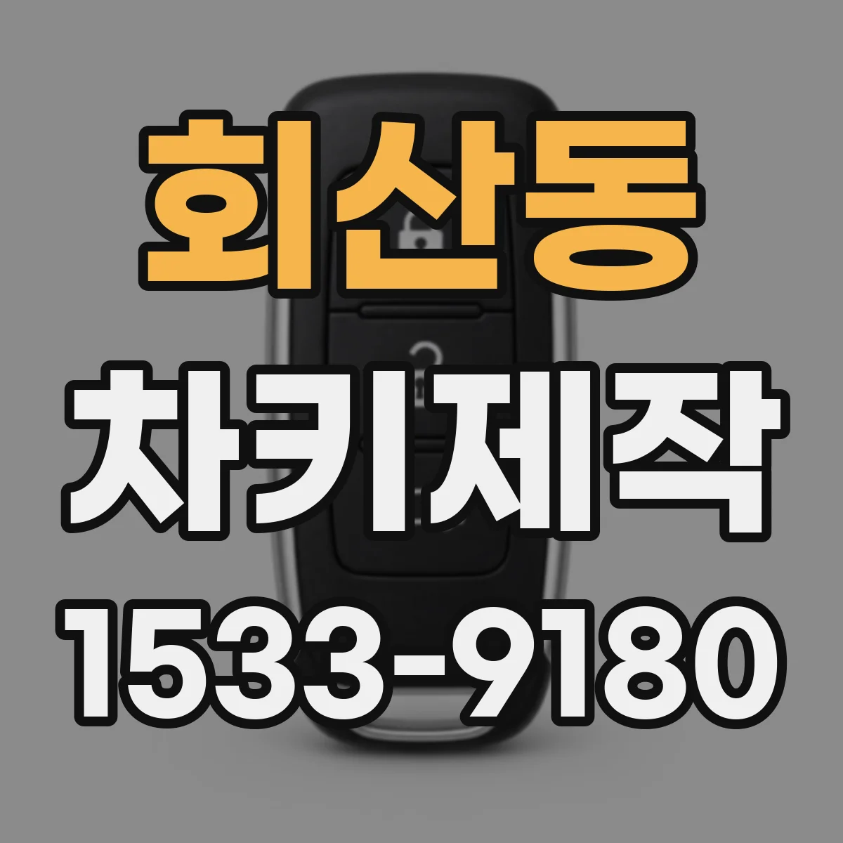 회산동 차키제작